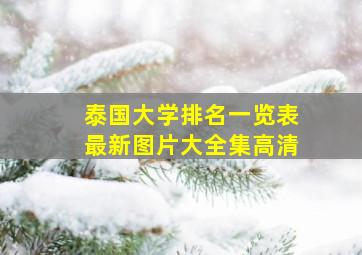 泰国大学排名一览表最新图片大全集高清