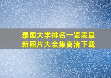 泰国大学排名一览表最新图片大全集高清下载