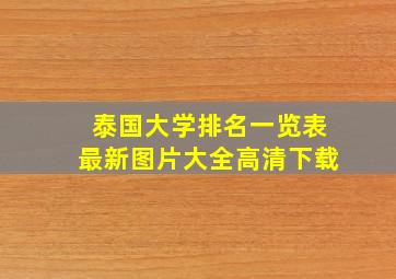 泰国大学排名一览表最新图片大全高清下载