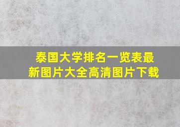 泰国大学排名一览表最新图片大全高清图片下载