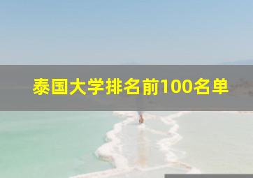 泰国大学排名前100名单