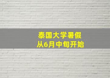 泰国大学暑假从6月中旬开始