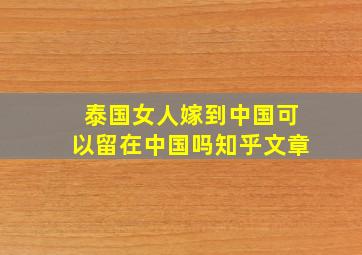 泰国女人嫁到中国可以留在中国吗知乎文章