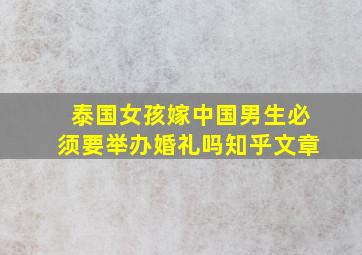 泰国女孩嫁中国男生必须要举办婚礼吗知乎文章