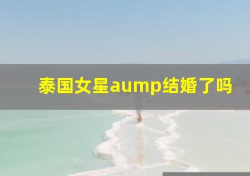 泰国女星aump结婚了吗