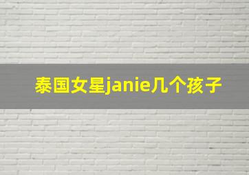 泰国女星janie几个孩子