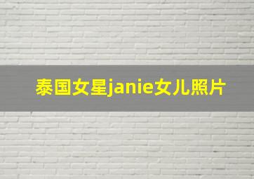 泰国女星janie女儿照片