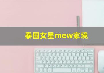 泰国女星mew家境