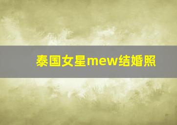 泰国女星mew结婚照