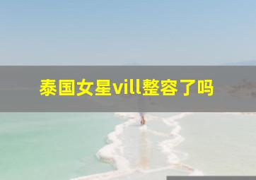 泰国女星vill整容了吗