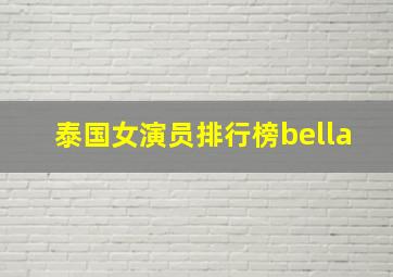 泰国女演员排行榜bella