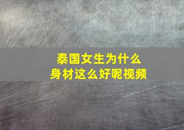 泰国女生为什么身材这么好呢视频