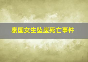 泰国女生坠崖死亡事件