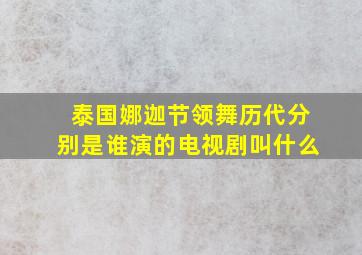 泰国娜迦节领舞历代分别是谁演的电视剧叫什么