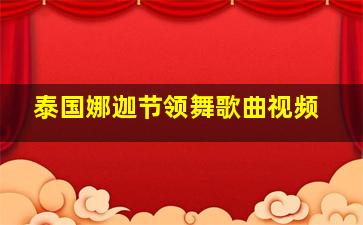 泰国娜迦节领舞歌曲视频