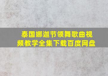 泰国娜迦节领舞歌曲视频教学全集下载百度网盘