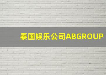 泰国娱乐公司ABGROUP