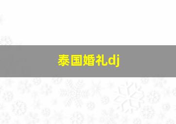 泰国婚礼dj