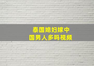 泰国媳妇嫁中国男人多吗视频