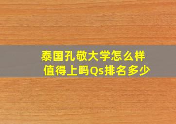 泰国孔敬大学怎么样值得上吗Qs排名多少