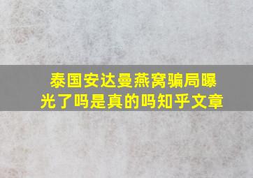 泰国安达曼燕窝骗局曝光了吗是真的吗知乎文章