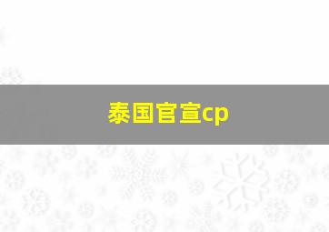 泰国官宣cp