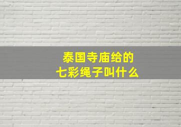 泰国寺庙给的七彩绳子叫什么