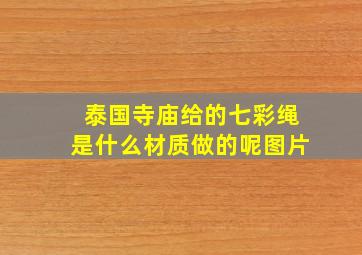 泰国寺庙给的七彩绳是什么材质做的呢图片