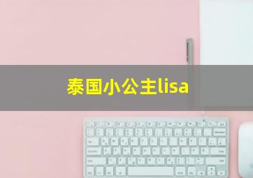 泰国小公主lisa