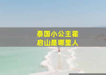 泰国小公主霍启山是哪里人