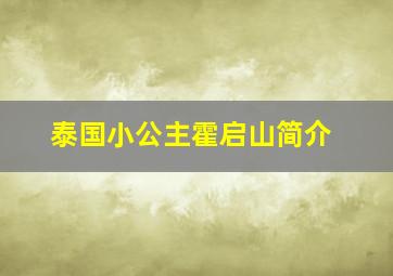 泰国小公主霍启山简介