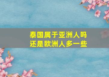 泰国属于亚洲人吗还是欧洲人多一些