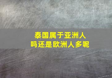 泰国属于亚洲人吗还是欧洲人多呢