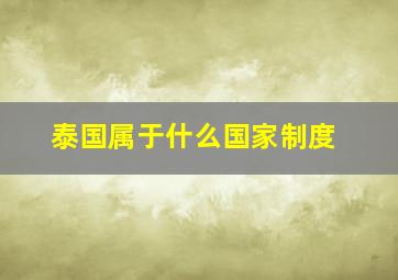 泰国属于什么国家制度