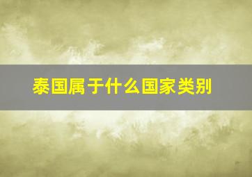 泰国属于什么国家类别