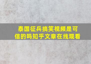 泰国征兵搞笑视频是可信的吗知乎文章在线观看