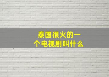 泰国很火的一个电视剧叫什么