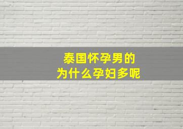 泰国怀孕男的为什么孕妇多呢