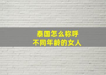 泰国怎么称呼不同年龄的女人