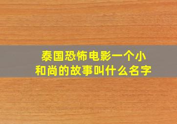 泰国恐怖电影一个小和尚的故事叫什么名字