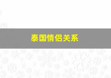 泰国情侣关系