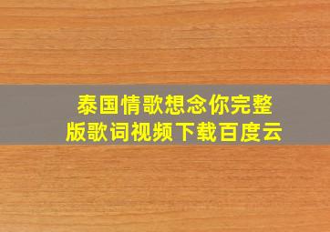 泰国情歌想念你完整版歌词视频下载百度云