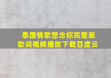 泰国情歌想念你完整版歌词视频播放下载百度云