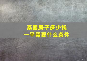 泰国房子多少钱一平需要什么条件