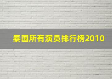 泰国所有演员排行榜2010