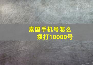 泰国手机号怎么拨打10000号