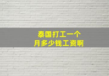 泰国打工一个月多少钱工资啊