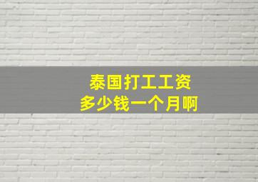 泰国打工工资多少钱一个月啊