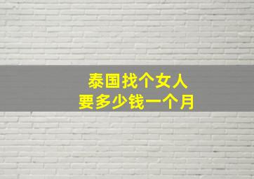 泰国找个女人要多少钱一个月