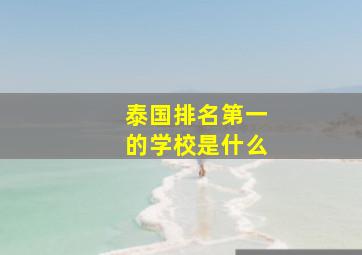 泰国排名第一的学校是什么